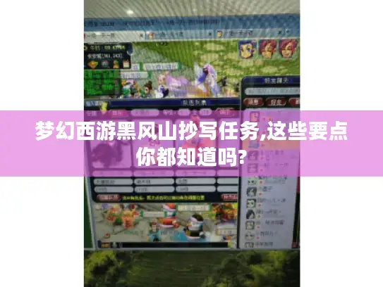 梦幻西游黑风山抄写任务,这些要点你都知道吗?