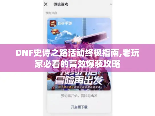 DNF史诗之路活动终极指南,老玩家必看的高效爆装攻略