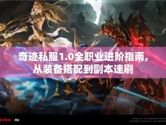 奇迹私服1.0全职业进阶指南,从装备搭配到副本速刷 奇迹私服1.0全职业进阶指南,从装备搭配到副本速刷