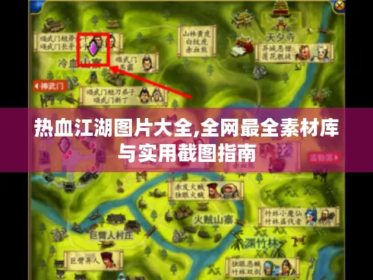 热血江湖图片大全,全网最全素材库与实用截图指南 热血江湖图片大全,全网最全素材库与实用截图指南