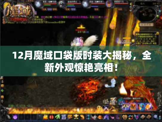 12月魔域口袋版时装大揭秘，全新外观惊艳亮相！