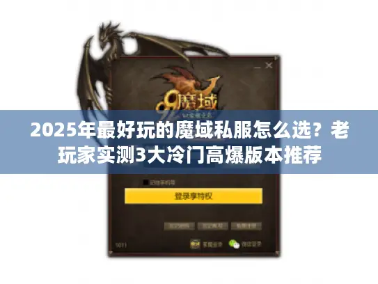 2025年最好玩的魔域私服怎么选？老玩家实测3大冷门高爆版本推荐