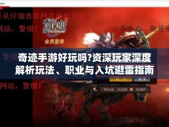 奇迹手游好玩吗?资深玩家深度解析玩法、职业与入坑避雷指南 奇迹手游好玩吗?资深玩家深度解析玩法、职业与入坑避雷指南