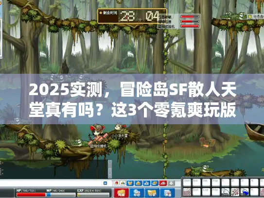 2025实测，冒险岛SF散人天堂真有吗？这3个零氪爽玩版本告诉你！