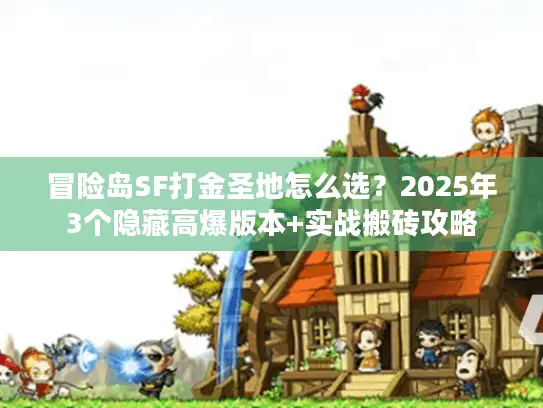 冒险岛SF打金圣地怎么选？2025年3个隐藏高爆版本+实战搬砖攻略