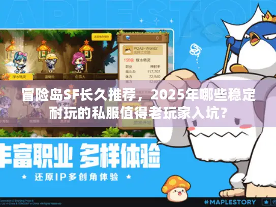 冒险岛SF长久推荐,2025年哪些稳定耐玩的私服值得老玩家入坑? 冒险岛SF长久推荐,2025年哪些稳定耐玩的私服值得老玩家入坑?