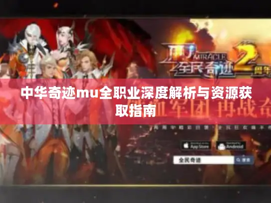 中华奇迹mu全职业深度解析与资源获取指南