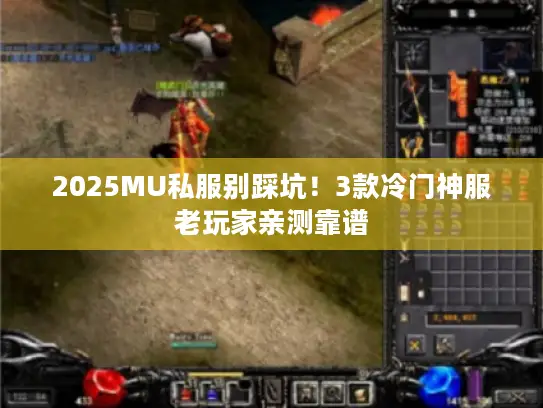2025MU私服别踩坑！3款冷门神服老玩家亲测靠谱