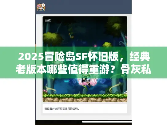 2025冒险岛SF怀旧版，经典老版本哪些值得重游？骨灰私藏清单