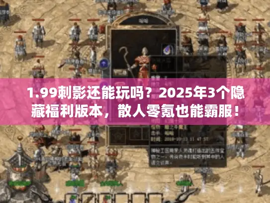 1.99刺影还能玩吗？2025年3个隐藏福利版本，散人零氪也能霸服！