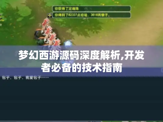 梦幻西游源码深度解析,开发者必备的技术指南 梦幻西游源码深度解析,开发者必备的技术指南