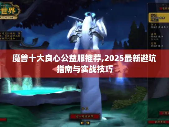 魔兽十大良心公益服推荐,2025最新避坑指南与实战技巧