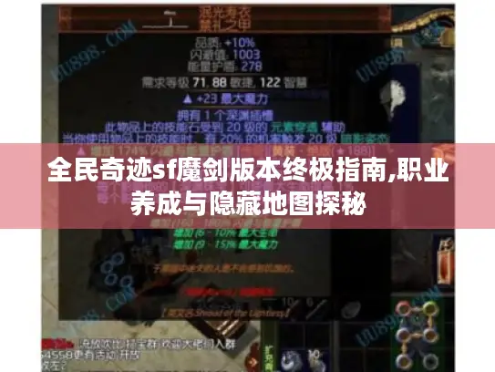 全民奇迹sf魔剑版本终极指南,职业养成与隐藏地图探秘 全民奇迹sf魔剑版本终极指南,职业养成与隐藏地图探秘