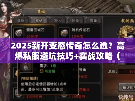 2025新开变态传奇怎么选？高爆私服避坑技巧+实战攻略（附隐藏福利）
