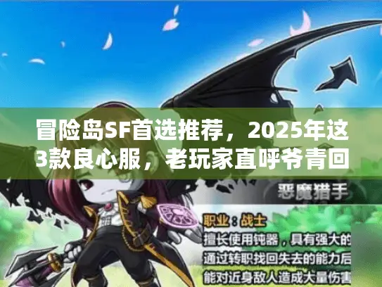 冒险岛SF首选推荐，2025年这3款良心服，老玩家直呼爷青回！