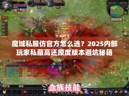 魔域私服仿官方怎么选？2025内部玩家私藏高还原度版本避坑秘籍