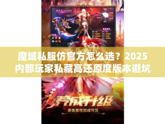 魔域私服仿官方怎么选？2025内部玩家私藏高还原度版本避坑秘籍