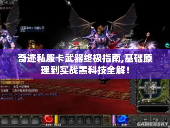 奇迹私服卡武器终极指南,基础原理到实战黑科技全解！
