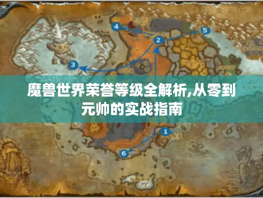 魔兽世界荣誉等级全解析,从零到元帅的实战指南 魔兽世界荣誉等级全解析,从零到元帅的实战指南