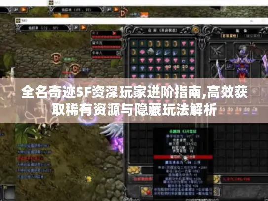 全名奇迹SF资深玩家进阶指南,高效获取稀有资源与隐藏玩法解析 全名奇迹SF资深玩家进阶指南,高效获取稀有资源与隐藏玩法解析