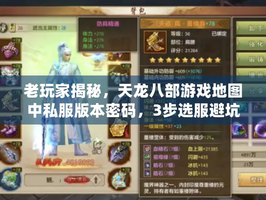 老玩家揭秘，天龙八部游戏地图中私服版本密码，3步选服避坑攻略！
