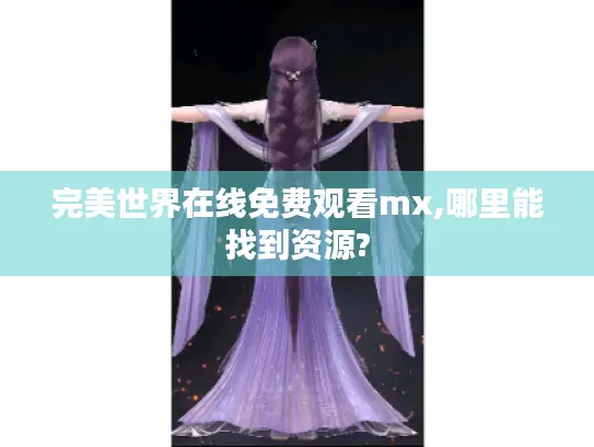 完美世界在线免费观看mx,哪里能找到资源? 完美世界在线免费观看mx,哪里能找到资源?