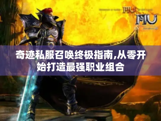 奇迹私服召唤终极指南,从零开始打造最强职业组合 奇迹私服召唤终极指南,从零开始打造最强职业组合