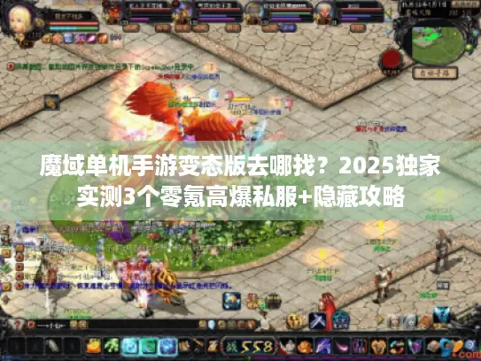 魔域单机手游变态版去哪找？2025独家实测3个零氪高爆私服+隐藏攻略