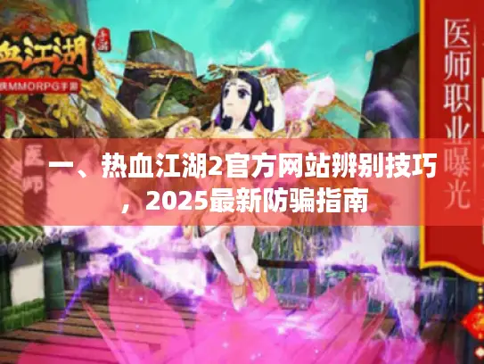 一、热血江湖2官方网站辨别技巧，2025最新防骗指南