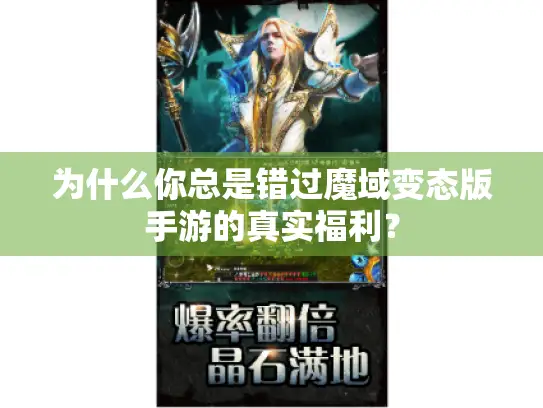 为什么你总是错过魔域变态版手游的真实福利？