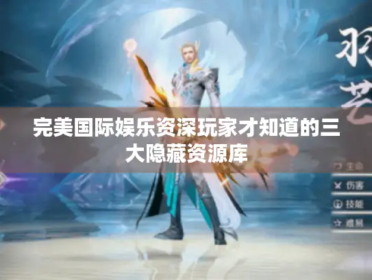完美国际娱乐资深玩家才知道的三大隐藏资源库