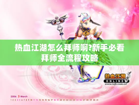 热血江湖怎么拜师啊?新手必看拜师全流程攻略 热血江湖怎么拜师啊?新手必看拜师全流程攻略