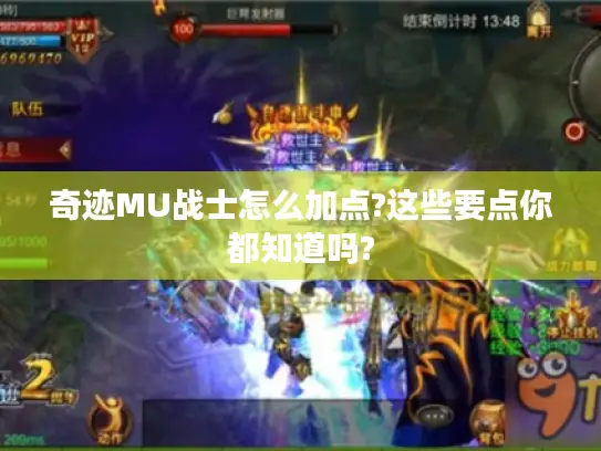 奇迹MU战士怎么加点?这些要点你都知道吗? 奇迹MU战士怎么加点?这些要点你都知道吗?