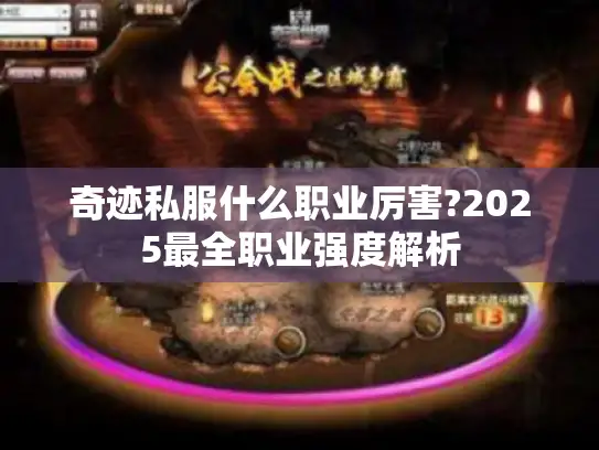 奇迹私服什么职业厉害?2025最全职业强度解析