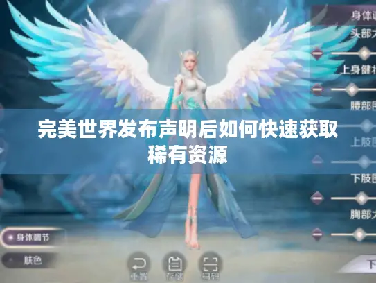 完美世界发布声明后如何快速获取稀有资源