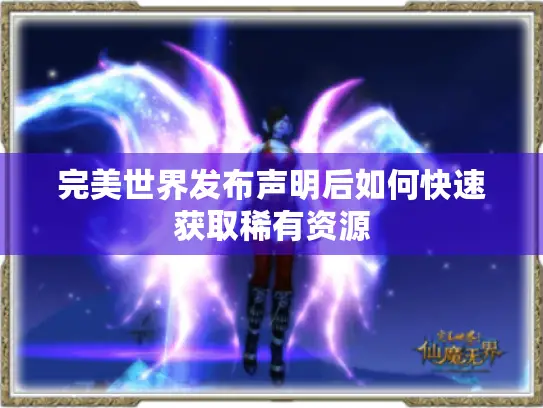 完美世界发布声明后如何快速获取稀有资源