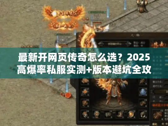 最新开网页传奇怎么选？2025高爆率私服实测+版本避坑全攻略