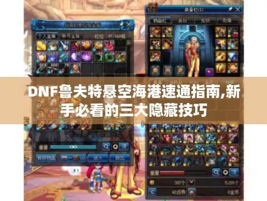 DNF鲁夫特悬空海港速通指南,新手必看的三大隐藏技巧 DNF鲁夫特悬空海港速通指南,新手必看的三大隐藏技巧