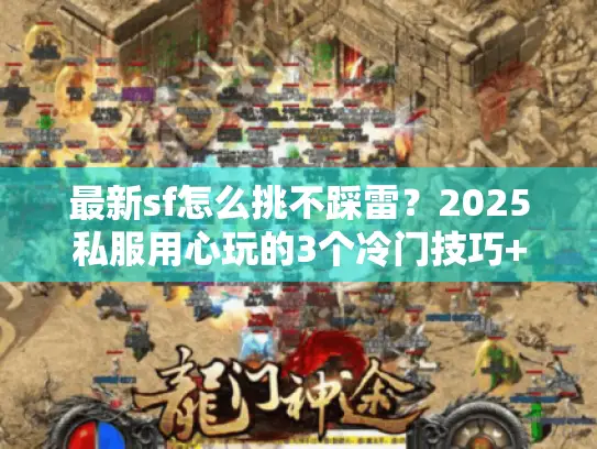 最新sf怎么挑不踩雷？2025私服用心玩的3个冷门技巧+实测高爆版本