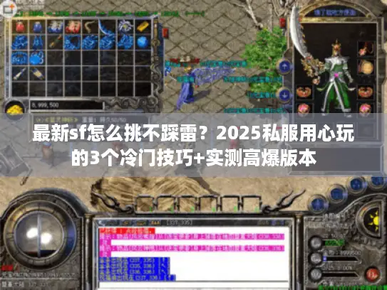 最新sf怎么挑不踩雷？2025私服用心玩的3个冷门技巧+实测高爆版本