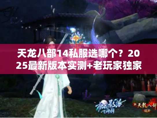 天龙八部14私服选哪个？2025最新版本实测+老玩家独家避坑技巧