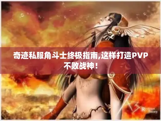 奇迹私服角斗士终极指南,这样打造PVP不败战神！