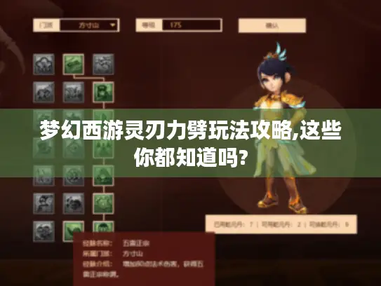 梦幻西游灵刃力劈玩法攻略,这些你都知道吗?