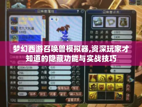 梦幻西游召唤兽模拟器,资深玩家才知道的隐藏功能与实战技巧