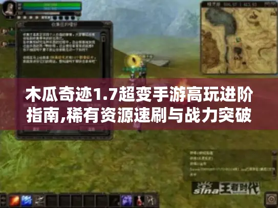 木瓜奇迹1.7超变手游高玩进阶指南,稀有资源速刷与战力突破秘籍 木瓜奇迹1.7超变手游高玩进阶指南,稀有资源速刷与战力突破秘籍