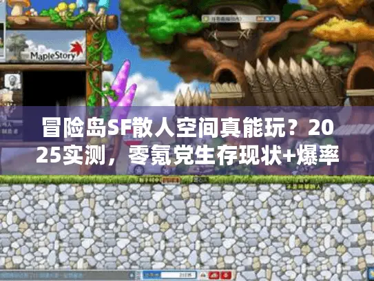 冒险岛SF散人空间真能玩？2025实测，零氪党生存现状+爆率真相