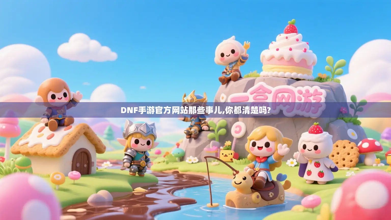 DNF手游官方网站那些事儿,你都清楚吗?