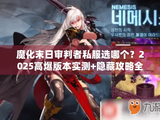 魔化末日审判者私服选哪个？2025高爆版本实测+隐藏攻略全揭秘