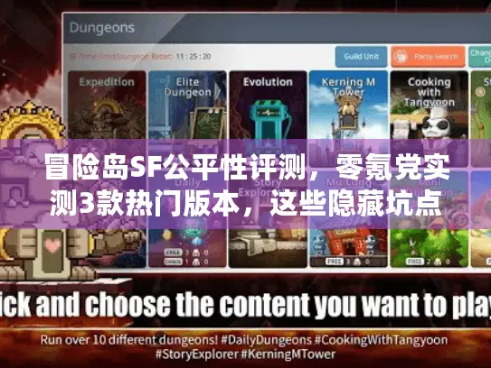 冒险岛SF公平性评测，零氪党实测3款热门版本，这些隐藏坑点你避得了吗？