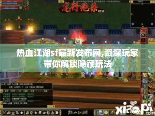 热血江湖sf最新发布网,资深玩家带你解锁隐藏玩法